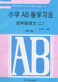 小学ＡＢ卷学习方法－四年级语文（二）修订版