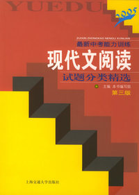 最新中考能力训练·现代文阅读试题分类精选（第三版）