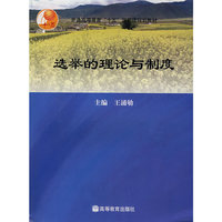选举的理论与制度