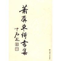 萧屏东诗书集