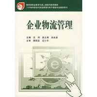 企业物流管理
