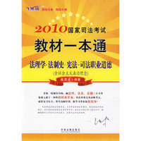 2010国家司法考试教材一本通8——法理学·法制史·宪法·司法职业道德