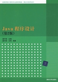Java程序设计 第2版