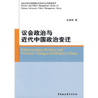 议会政治与近代中国政治变迁