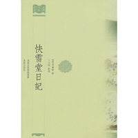 快雪堂日记 （嘉兴文献丛书）