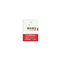 超市战争-一部关于供货商业务员与超市博弈的小说