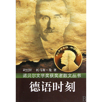 诺贝尔散文丛书-德语时刻