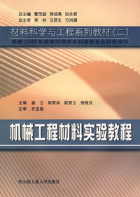 机槭工程材料实验教程