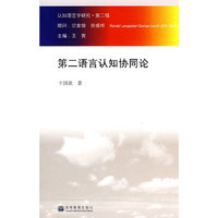 第二语言认知协同论