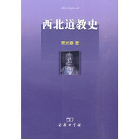 西北道教史(平装)