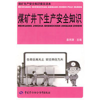 煤矿井下生产安全知识-煤矿生产安全知识普及读本