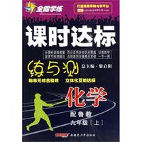 九年级化学上（配鲁教）全能学练课时达标练与测（附试卷）