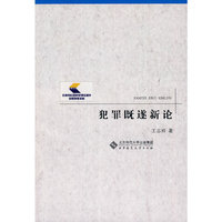 犯罪既遂新论