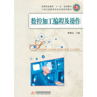 数控加工编程及操作(杨继宏)
