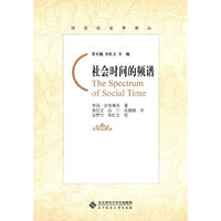 社会时间的频谱