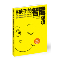 测一测孩子的智能强项