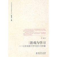游戏与学习-以游戏提升学生的生活质量