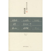 皓首学术随笔(戴逸卷)