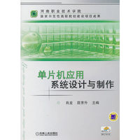 单片机应用系统设计与制作