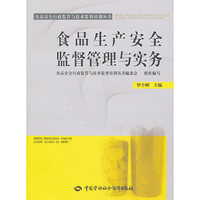 食品生产安全监督管理与实务