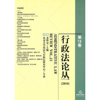 行政法论丛(第13卷)