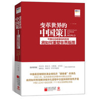 变革世界的中国策-I