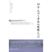 社会文化与历史的思想交汇-中国现当代社会文化学术沙龙辑录-第一辑