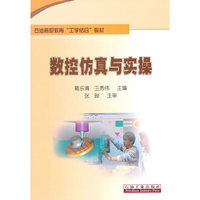 数控仿真与实操
