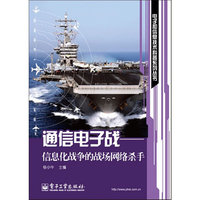 通信电子战-信息化战争的战场网络杀手