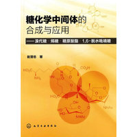 糖化学中间体的合成与应用-溴代糖.烯糖.糖原酸酯.1.6-脱水吡喃糖