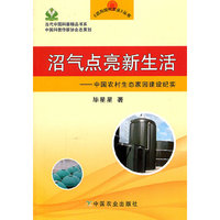 沼气点亮新生活-中国农村生态家园建设纪实