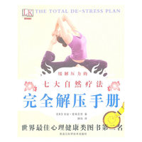缓解压力的七大自然疗法-完全解压手册