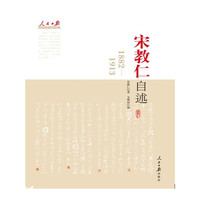 宋教仁自述：1882-1913