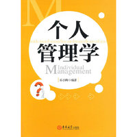 个人管理学