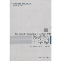 使徒所传的十字架