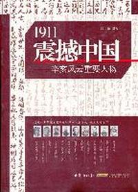 1911震撼中国-辛亥风云重要人物