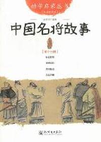 中国名将故事-第十三册-经典珍藏版