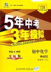 2012版 5年中考3年模拟:初中化学（九年级下）（鲁教版）（2011年9月）全练+全解全练版+全解答案全解全析（2011年9月印刷）