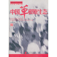 中国草根原生态