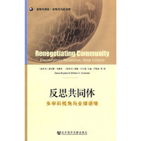 反思共同体-多学科视角与全球语境