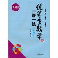 优等生数学一课一练（福建版） 必修4