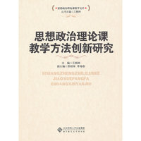 思想政治理论课教学方法创新研究