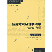 应用微观经济学读本（市场的力量）