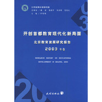 开创首都教育现代化新局面:北京教育发展研究报告2003年卷