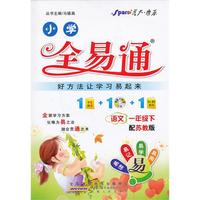 全易通-语文一年级下(苏教版)