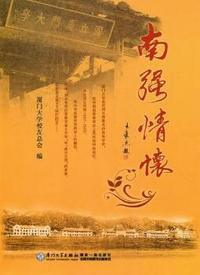 南强情怀