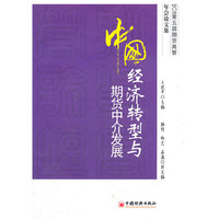 中国经济转型与期货中介发展
