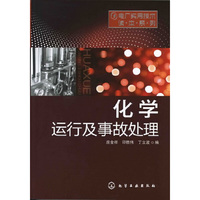 电厂实用技术读本系列--化学运行及事故处理