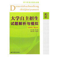 英语-大学自主招生试题解析与模拟-(最新修订第四版)-2013年自主招生必备