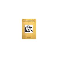 中学生毛笔练习字帖(二)-欧体
